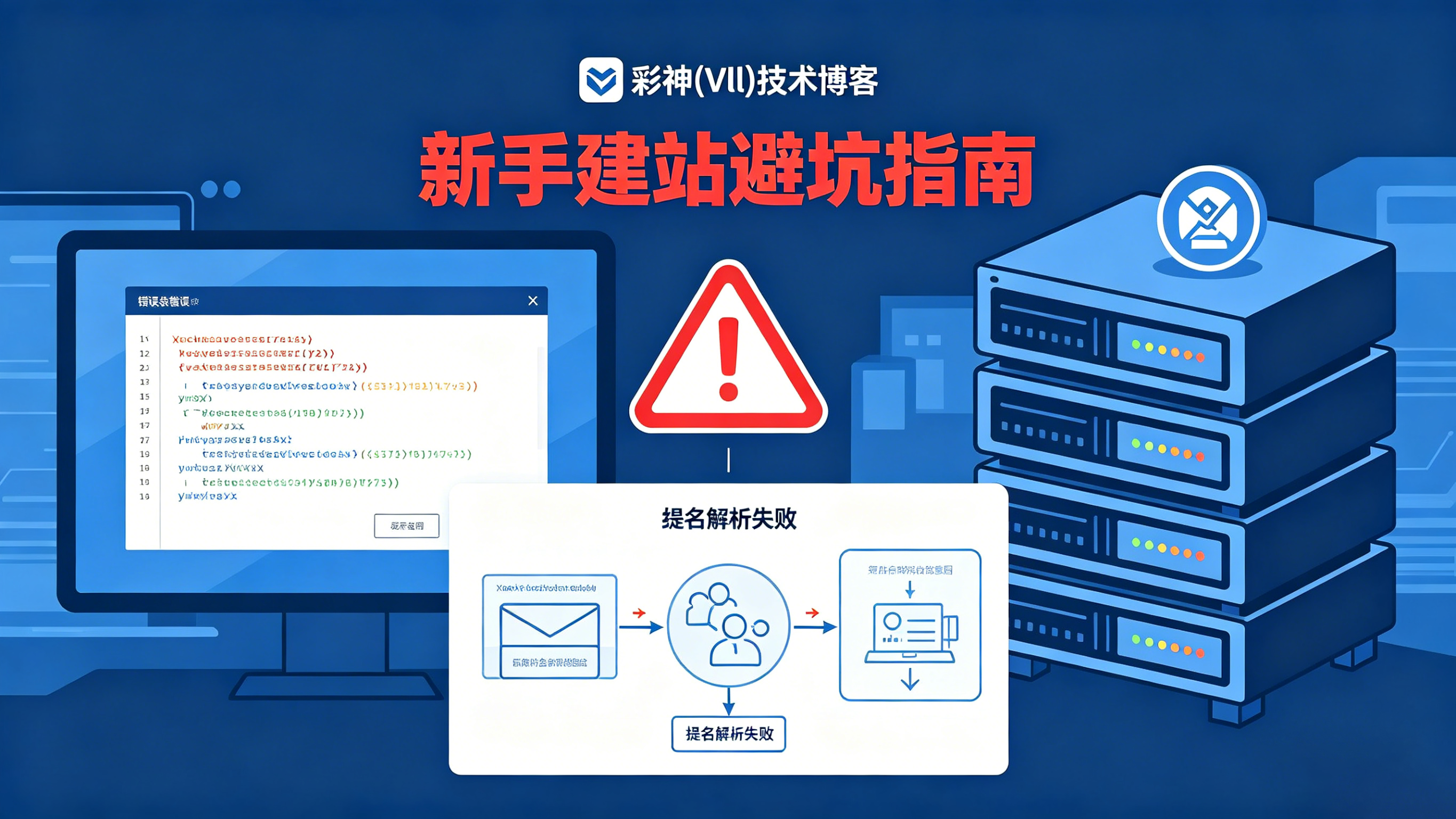 建站避坑百科：90%新手都会踩的10个致