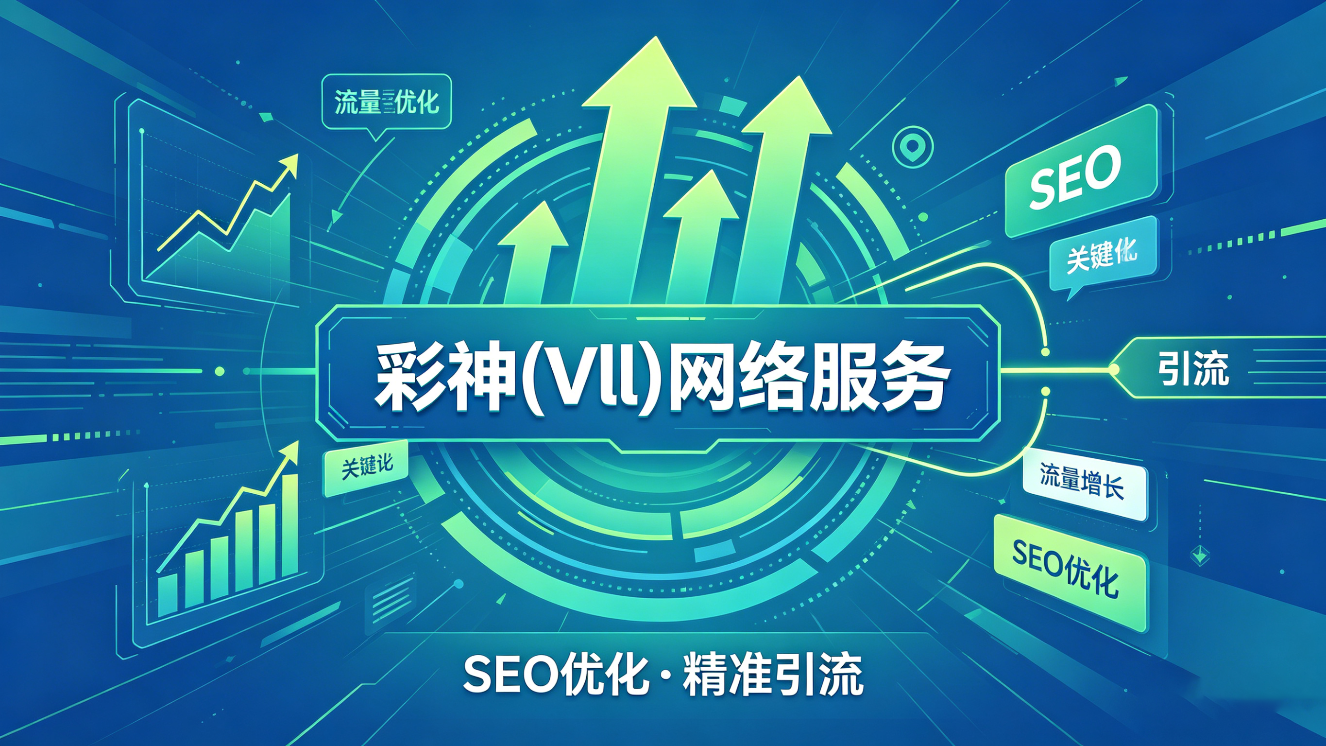 彩神 (Vll) 网络服务：SEO 基础