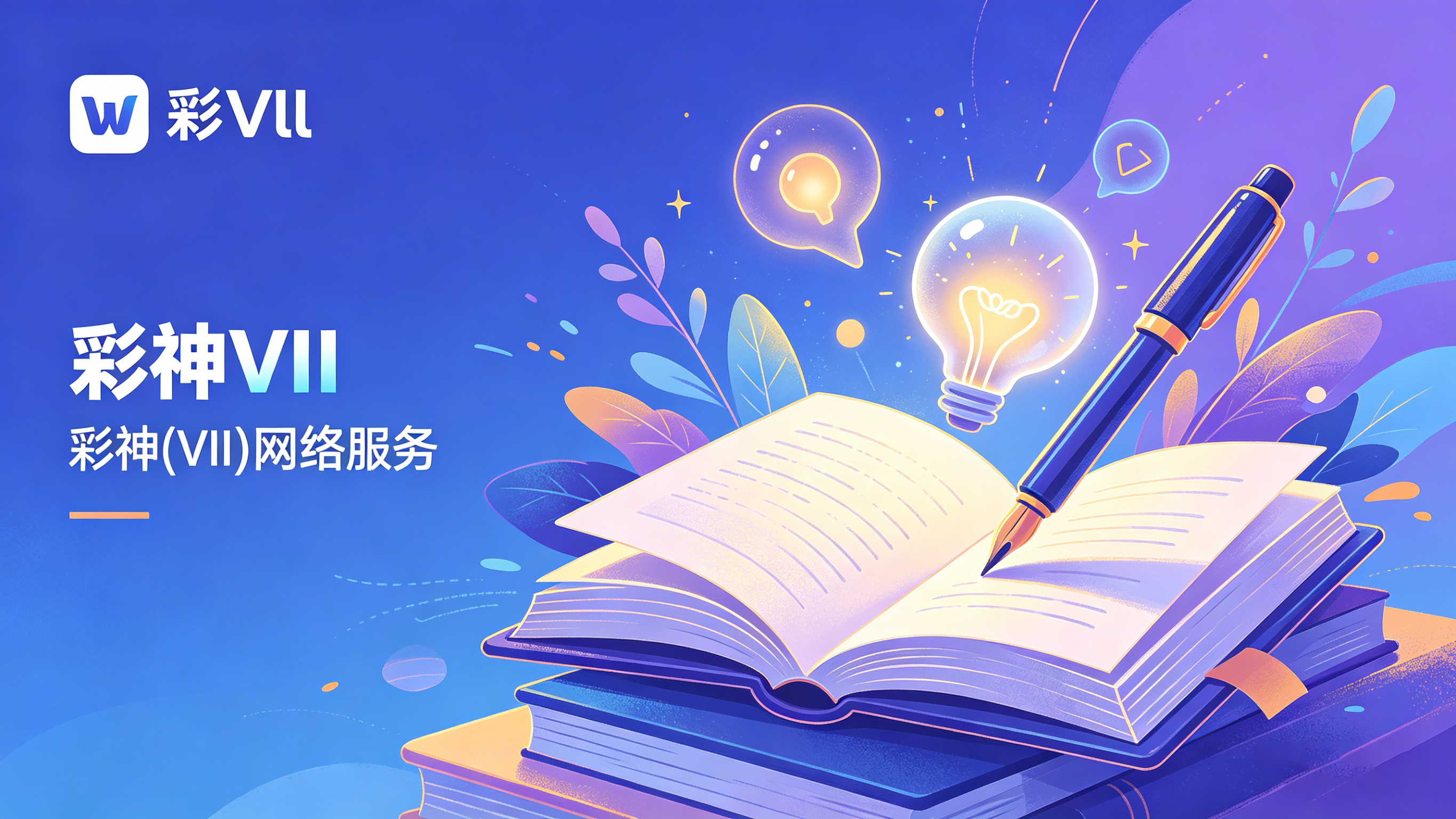 彩神 (Vll) 网络服务：内容为王，优