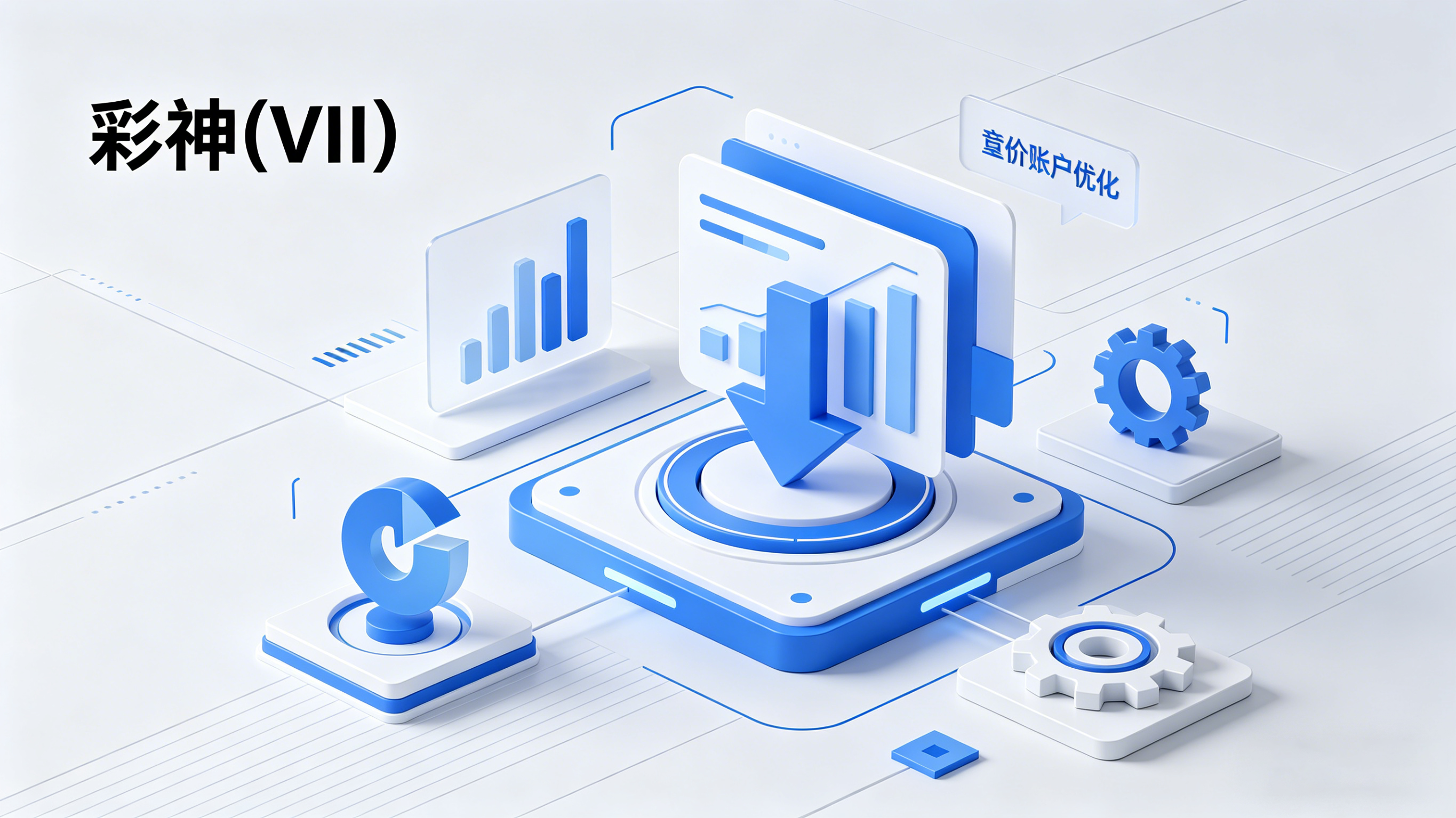 彩神 (Vll) 竞价推广：账户优化三大